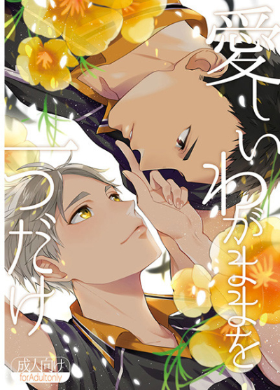 Itoshii Wagamama Wo Hitotsu Dake