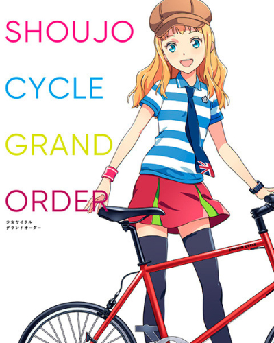 少女サイクル GRAND ORDER