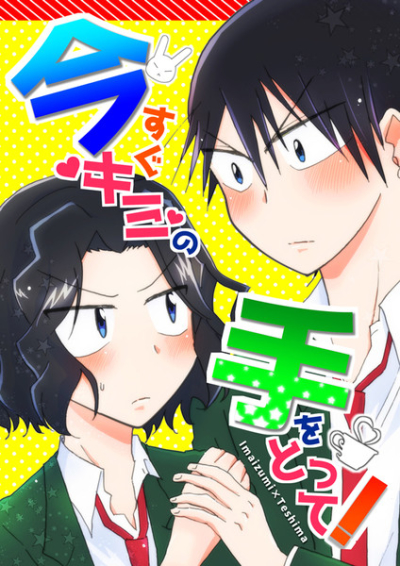 Ima Sugu Kimi No Te Wototte