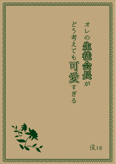 Ore No Seitokaichou Gadou Kangae Temo Kawaisu Giru
