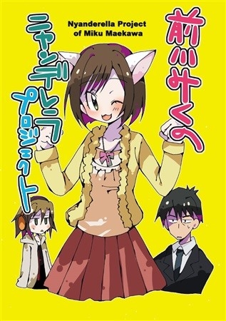 Maekawa Mikuno Nyandererapurojiekuto