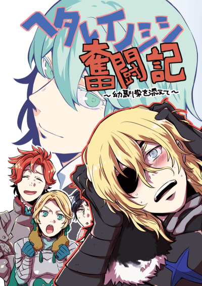 ヘタレイノシシ奮闘記～幼馴染を添えて～