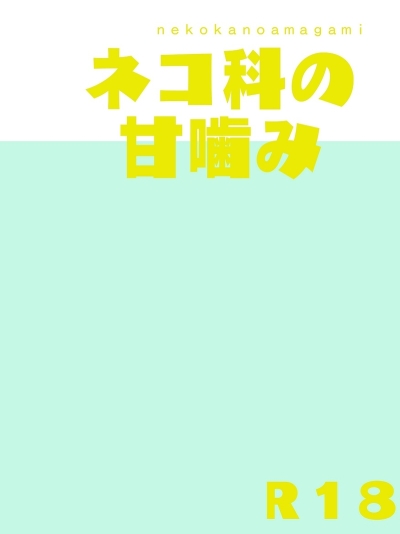 Neko Ka No Kan Kami