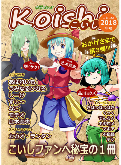 年刊コミックKoishi2018