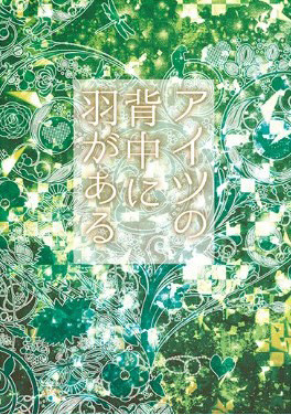 Aitsu No Senaka Ni Hane Gaaru