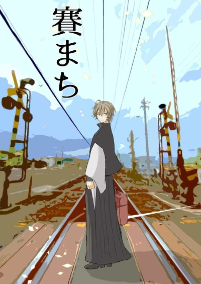 賽まち