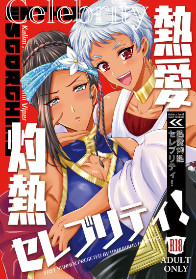 熱愛灼熱セレブリティ！
