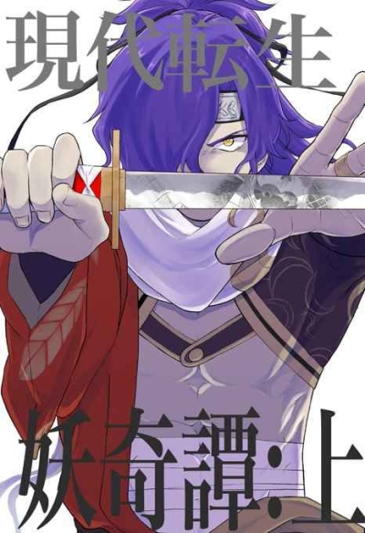 現代転生妖奇譚:上
