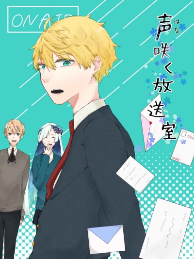 声咲く放送室