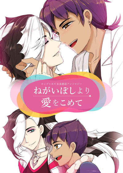 ホプネズ未来創造アンソロ　ねがいぼしより愛をこめて