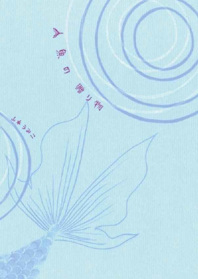 人魚の贈り物