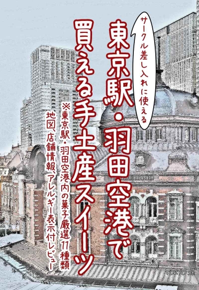 東京駅・羽田空港で買える手土産スイーツ