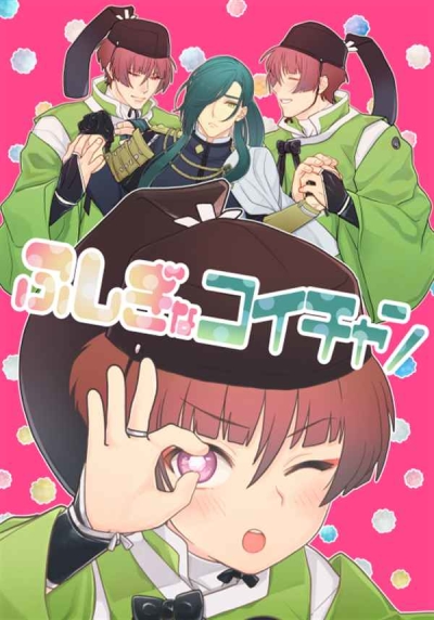 ふしぎなコイチャン
