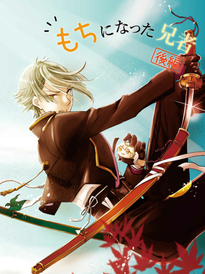 もちになった兄者　後編