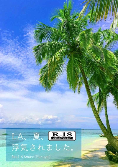 LA、夏、浮気されました。