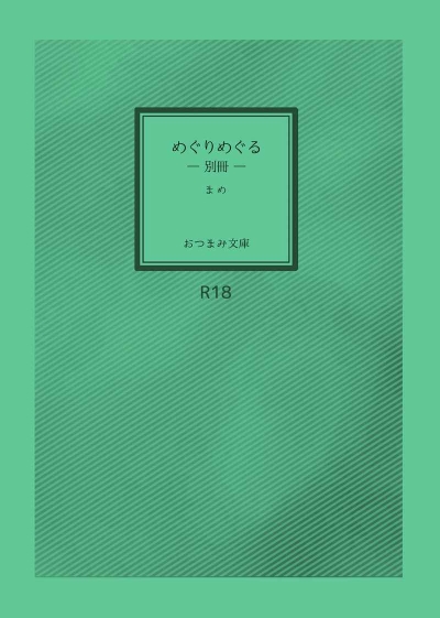 めぐりめぐる―別冊―