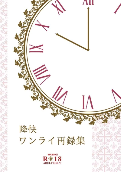 降快ワンライ再録集