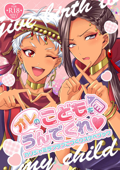 オレの子供をうんでくれ！