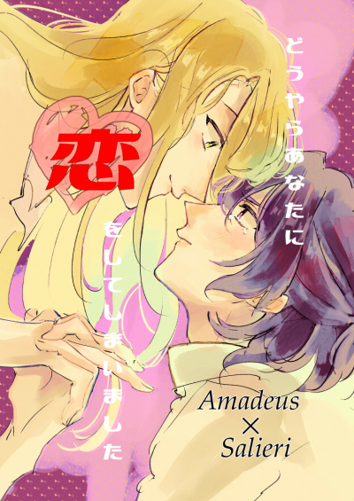 どうやらあなたに恋をしてしまいました