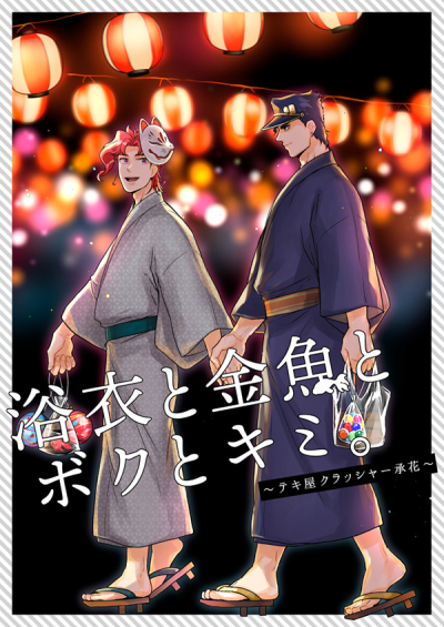 Yukata To Kingyo To Boku To Kimi