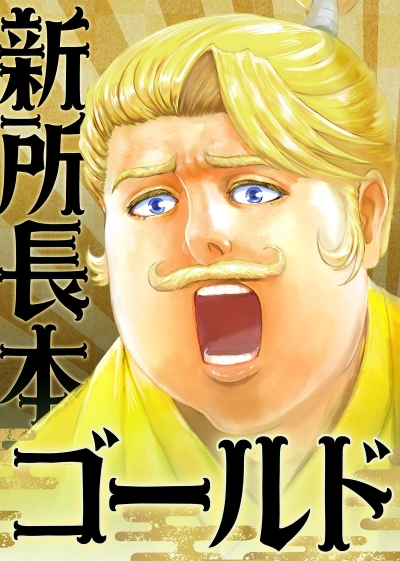 新所長本ゴールド