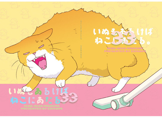 いぬもあるけばねこにあたる。33