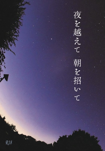 夜を越えて 朝を招いて