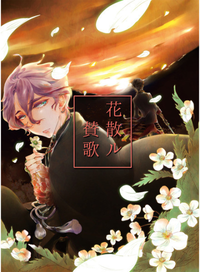 花散ル賛歌