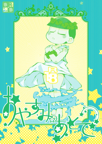 おやすみのあとで