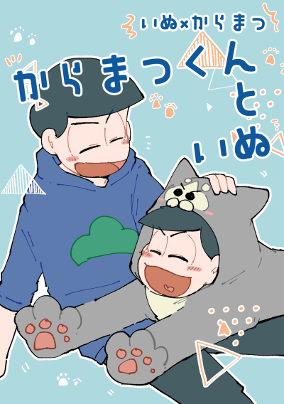 からまつくんといぬ
