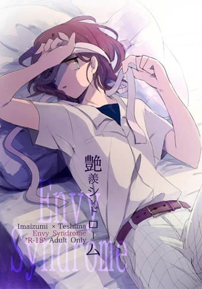 艶羨シンドローム