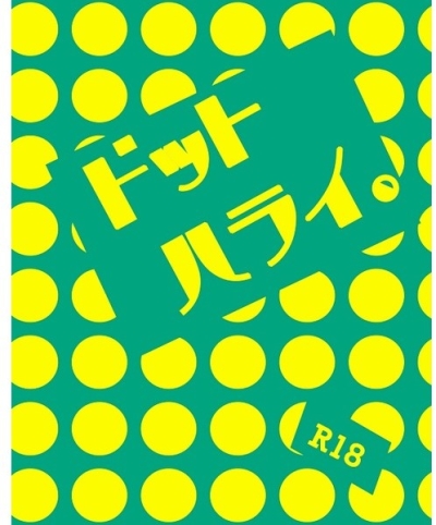 ドットハライ。