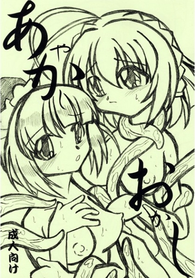 あやかし おかし