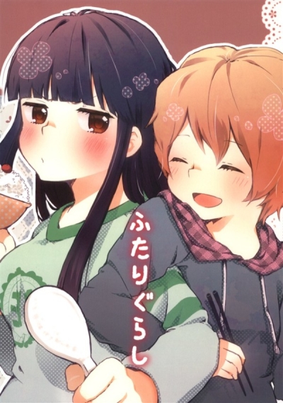 ふたりぐらし