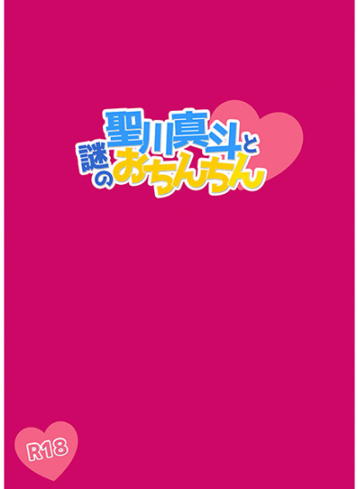 聖川真斗と謎のおちんちん