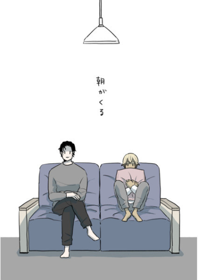 朝がくる