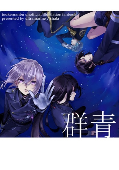 群青