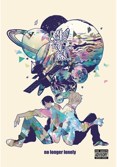 生命線