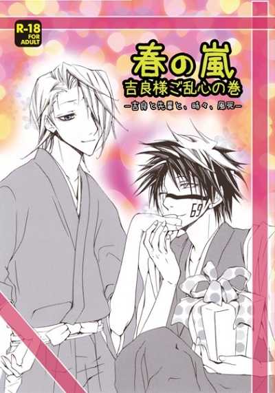 春の嵐 吉良様ご乱心の巻 -吉良と先輩と、時々、風死-