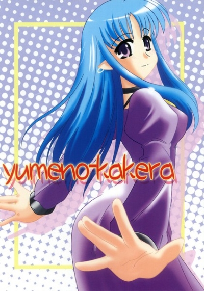 Yumenokakera