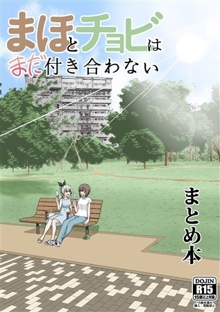 Mahoto Chobi Hamada Tsukiawa Nai Matome Hon