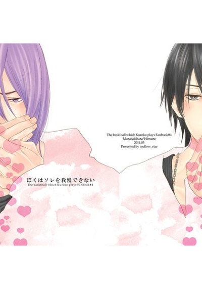 ぼくはソレを我慢できない