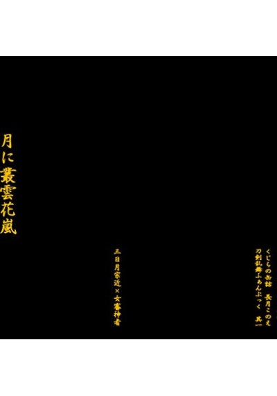 月に叢雲花嵐