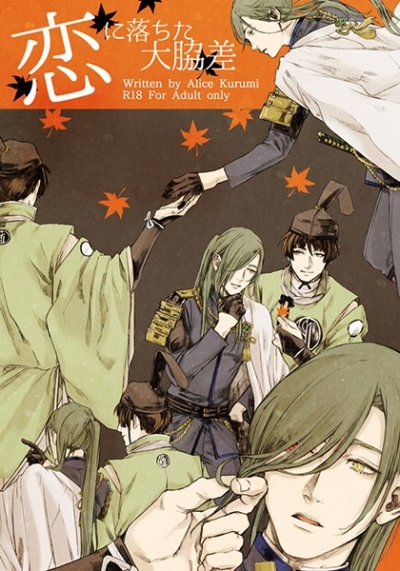 恋に落ちた大脇差