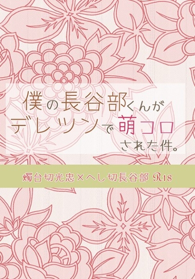 僕の長谷部くんがデレツンで萌コロされた件。