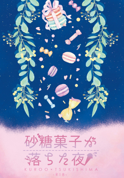 砂糖菓子が落ちた夜