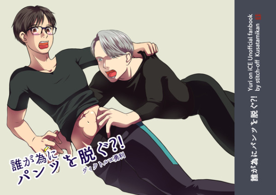 誰が為にパンツを脱ぐ?!