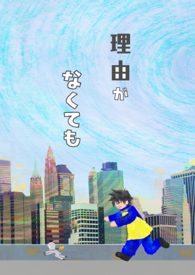 理由がなくても