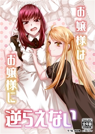 お嬢様はお嬢様に逆らえない