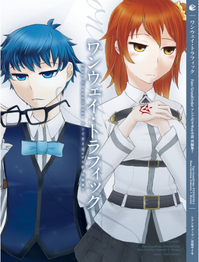 ワンウェイ・トラフィック